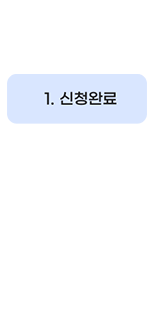 1. 신청완료