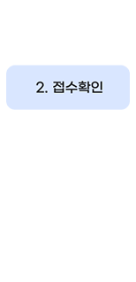 2. 접수확인