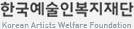 한국예술인복지재단
