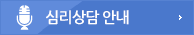 심리상담 안내