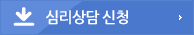 심리상담 신청
