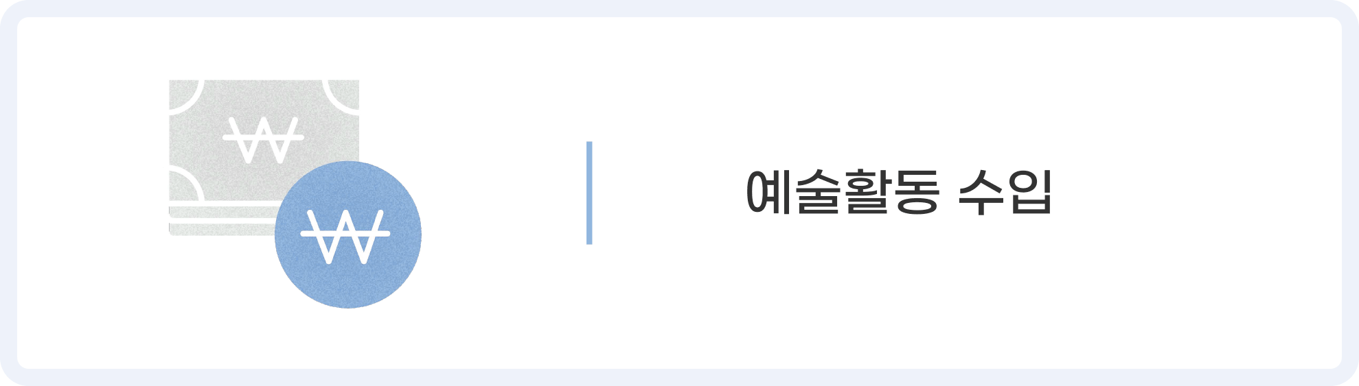 예술활동 수입 아이콘