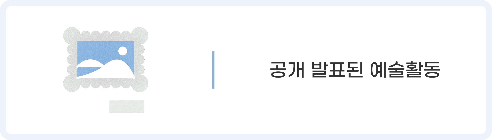 공개발표된 예술활동 아이콘