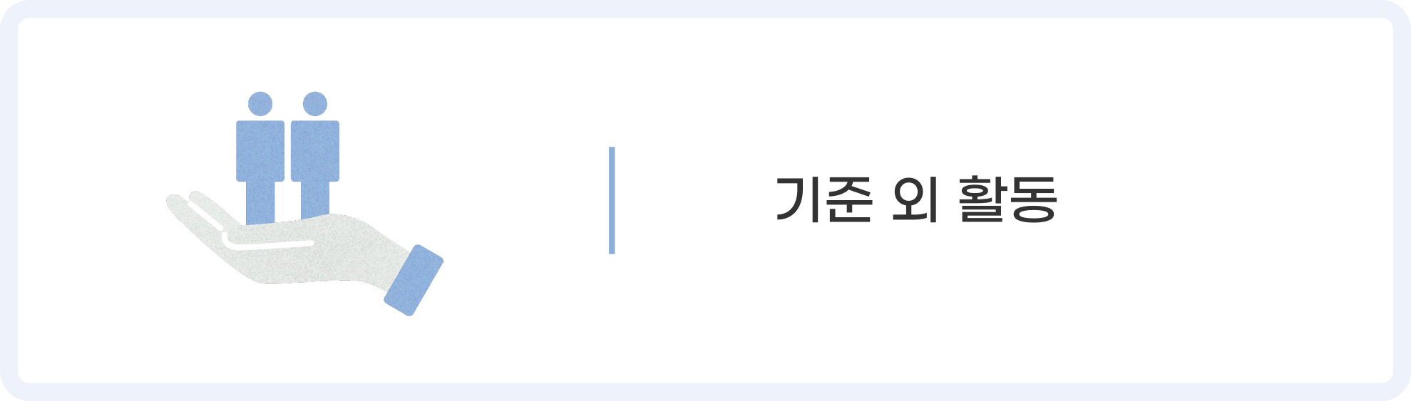 기준외 활동 아이콘