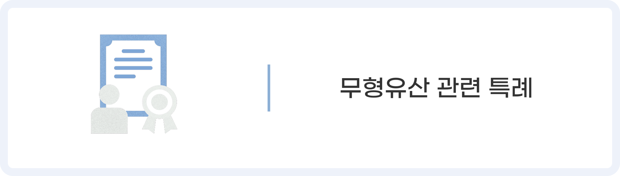 무형유산 관련 특례 아이콘