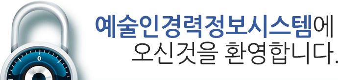 예술인경력정보시스템에 오신것을 환영합니다.