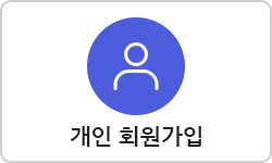개인 회원가입