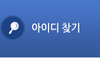 아이디 찾기