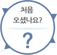 처음오셨나요?