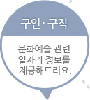 구인/구직 - 문화예술 관련 일자리 정보를 제공해드려요