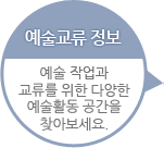 예술교류정보 - 예술 작업과 교류를 위한  다양한 예술활동 공간을 찾아보세요