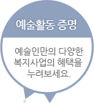 예술활동증명 - 예술인만의 다양한 복지사업의 혜택을 누려보세요.