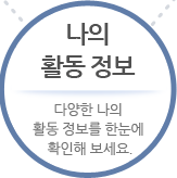 나의 활동 정보 - 다양한 나의 활동 정보를 한눈에 확인해 보세요.