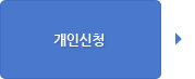 개인신청