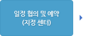 일정 협의 및 예약 (지정 센터)