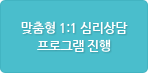 맞춤형 1:1 심리상담 프로그램 진행